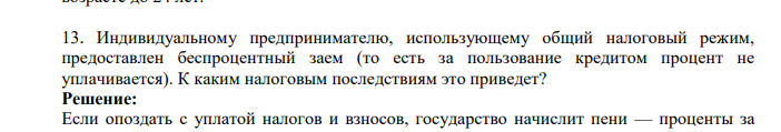 Индивидуальному предпринимателю, использующему общий налоговый режим, предоставлен беспроцентный заем (то есть за пользование кредитом процент не уплачивается). К каким налоговым последствиям это приведет?
