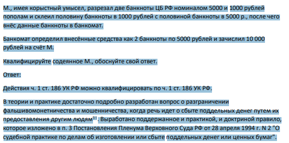 М., имея корыстный умысел, разрезал две банкноты ЦБ РФ номиналом 5000 и 1000 рублей пополам и склеил половину банкноты в 1000 рублей с половиной банкноты в 5000 р., после чего внёс данные банкноты в банкомат.