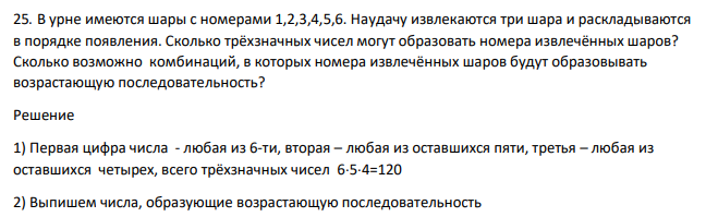 В урне имеются шары с номерами 1,2,3,4,5,6. Наудачу извлекаются три шара и раскладываются в порядке появления. Сколько трёхзначных чисел могут образовать номера извлечённых шаров