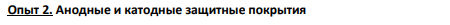 Анодные и катодные защитные покрытия