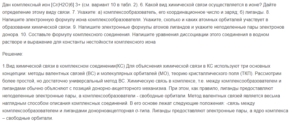Дан комплексный ион [Cr(H2O)6] 3+ (см. вариант 10 в табл. 2). 6. Какой вид химической связи осуществляется в ионе?