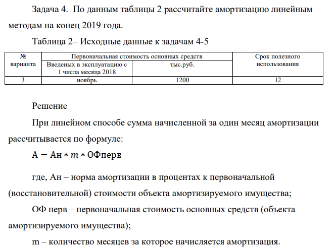 По данным таблицы 2 рассчитайте амортизацию линейным методам на конец 2019 года