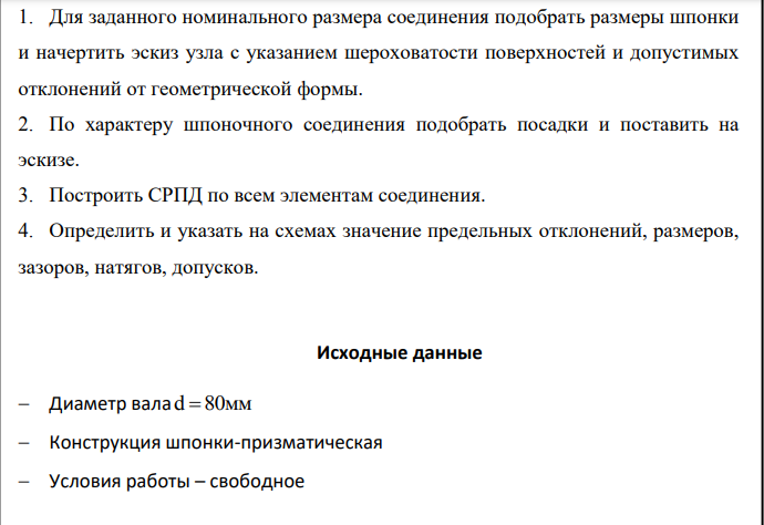 Для заданного номинального размера соединения подобрать размеры шпонки и начертить эскиз узла с указанием шероховатости поверхностей и допустимых отклонений от геометрической формы.