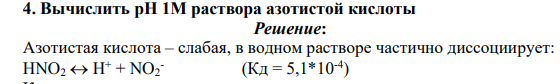 Вычислить рН 1М раствора азотистой кислоты