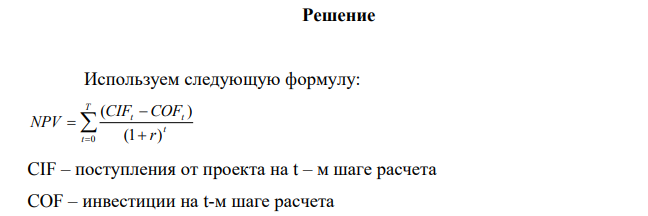 Компания планирует приобрести новую информационную систему, обеспечивающую бесперебойную работу сложного производственного процесса и использовать ее в течение 3 лет. По истечении этого срока компания планирует получить доход в размере 1850 тыс. руб., который при этом распределяется по годам следующим образом: 1 год – 500 тыс. руб. 2 год – 550 тыс. руб. 3 год – 800 тыс. руб.