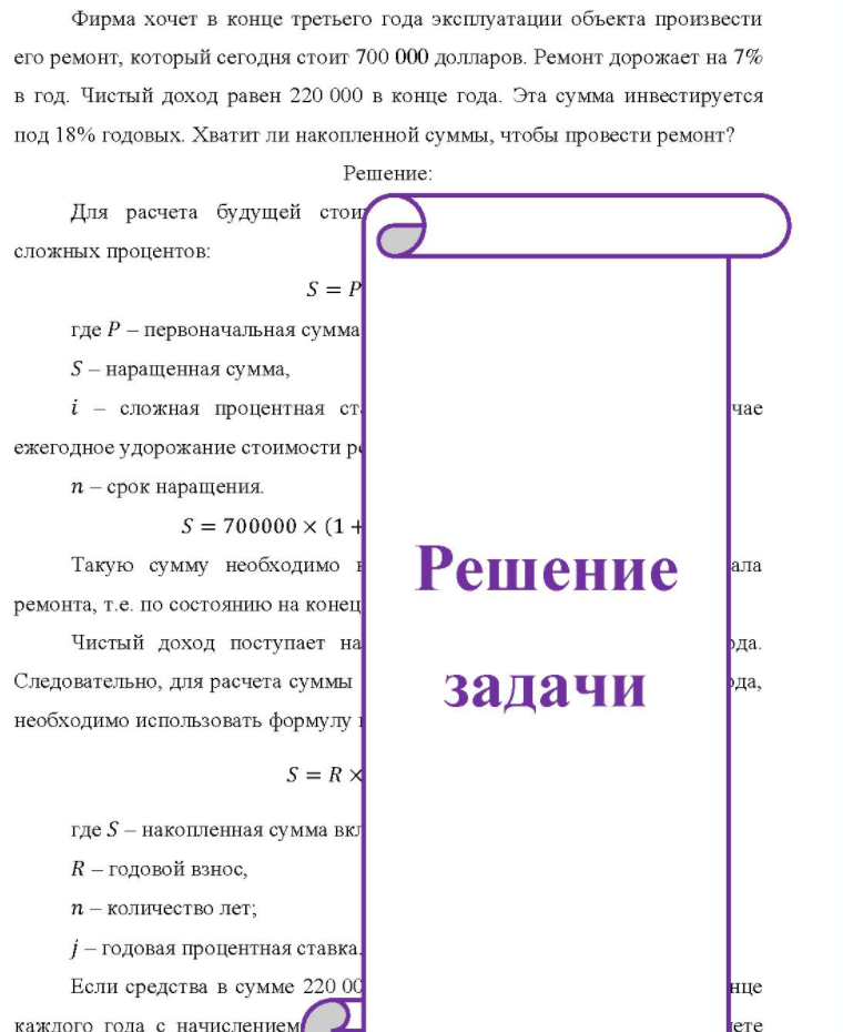 Фирма хочет в конце третьего года эксплуатации объекта произвести его ремонт, который сегодня стоит 700 000 долларов. Ремонт дорожает на 7% в год. Чистый доход равен 220 000 в конце года. Эта сумма инвестируется под 18% годовых. Хватит ли накопленной суммы, чтобы
