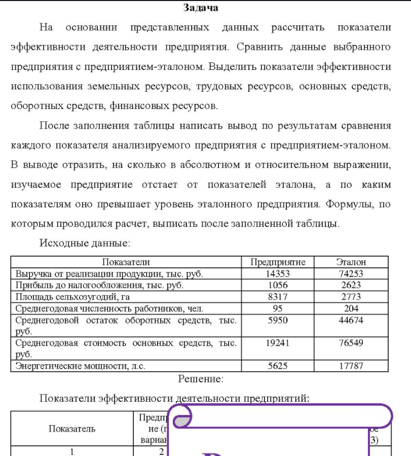 На основании представленных данных рассчитать показатели эфф эффективности деятельности предприятия. Сравнить данные выбранного предприятия с предприятием-эталоном.