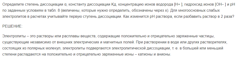 Определите степень диссоциации α, константу диссоциации Kд, концентрацию ионов водорода [Н+ ], гидроксид ионов [ОН– ] и рН по заданным условиям в табл. 8 (величины, которые нужно определить, обозначены через х). Для многоосновных слабых электролитов в расчетах учитывайте первую ступень диссоциации.