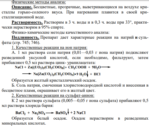 Покажите возможности физических, физико-химических и химических методов в качественном и количественном анализе сульфата натрия.