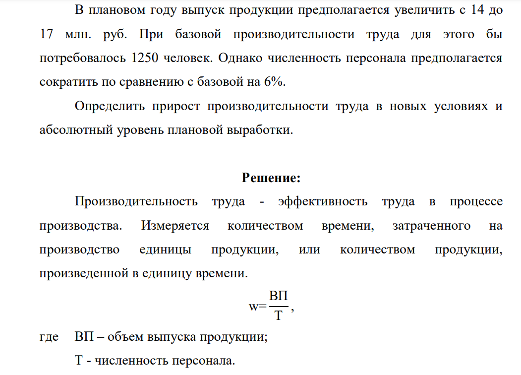 В плановом году выпуск продукции предполагается увеличить с 14 до 17 млн. руб. При базовой производительности труда для этого бы потребовалось 1250 человек.