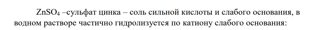 Составить молекулярные и ионные уравнения гидролиза солей по І ступени: CH3CООК, ZnSО4, Al(NO3)3. Какое значение рН имеют растворы этих солей?