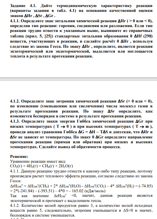 Задание 4.1. Дайте термодинамическую характеристику реакции (варианты задания в табл. 4.1) на основании качественной оценки знаков Hr , Sr , Gr .
