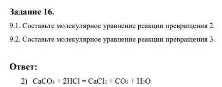 Составьте молекулярное уравнение реакции превращения 2. 9.2. Составьте молекулярное уравнение реакции превращения 3