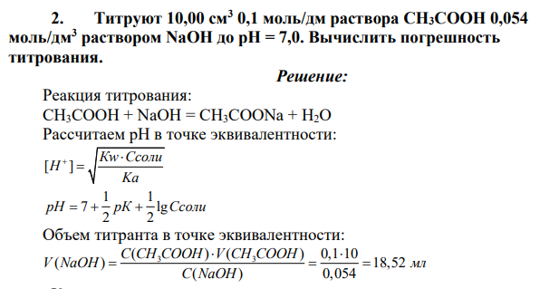 Титруют 10,00 см3 0,1 моль/дм раствора СН3СООН 0,054 моль/дм3 раствором NaOH до pH = 7,0. Вычислить погрешность титрования.