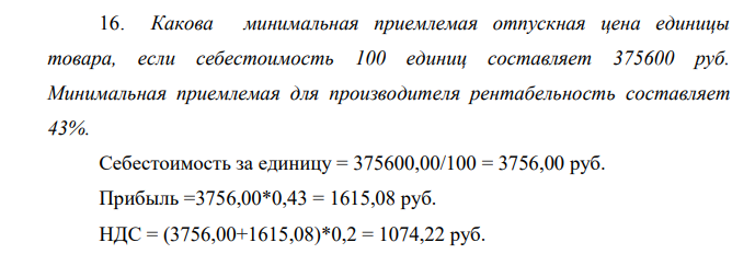 Какова минимальная приемлемая отпускная цена единицы товара, если себестоимость 100 единиц составляет 375600 руб. Минимальная приемлемая для производителя рентабельность составляет 43%.