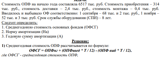 Стоимость ОПФ на начало года составляла 6517 тыс. руб. Стоимость приобретения – 314 тыс. руб., стоимость доставки – 2,4 тыс. руб., стоимость монтажа – 0,4 тыс. руб