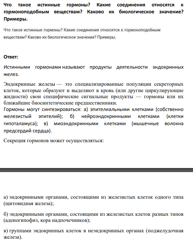 Что такое истинные гормоны? Какие соединения относятся к гормоноподобным веществам?