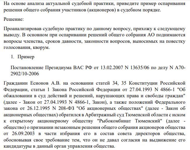 На основе анализа актуальной судебной практики, приведите пример оспаривания решения общего собрания участников (акционеров) в судебном порядке.