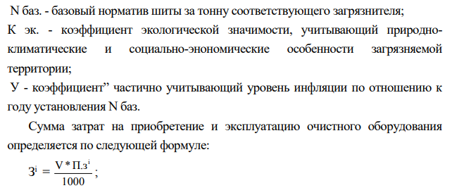 Рассчитать сумму общих годовых затрат с учетом платежей за фактический выброс загрязняющих веществ, затрат на газоочистку, и на основании этих расчетов и величины предельно допустимого выброса рекомендовать наиболее эффективный тип газоочистки.