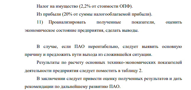 Публичное акционерное общество (ПАО) имеет уставной капитал в размере 2 млн. руб. (их них 25% приходится на привилегированные акции и 75% - на обыкновенные). Среднесписочная численность работающих составляет 180 чел. Фонд оплаты труда составляет 10500 тыс. руб.