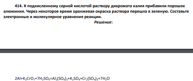 К подкисленному серной кислотой раствору дихромата калия прибавили порошок алюминия. Через некоторое время оранжевая окраска раствора перешла в зеленую. Составьте электронные и молекулярное уравнения реакции.
