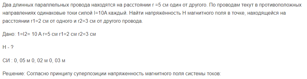 Два длинных параллельных провода находятся на расстоянии r =5 см один от другого. По проводам текут в противоположных направлениях одинаковые токи силой I=10A каждый.