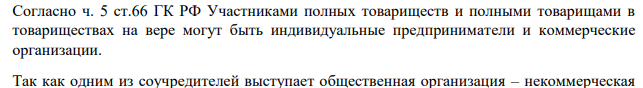 Согласно ч. 5 ст.66 ГК РФ Участниками полных товариществ и полными товарищами в товариществах на вере могут быть индивидуальные предприниматели и коммерческие организации.