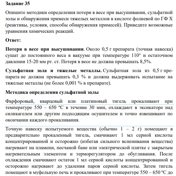 Опишите методики определения потери в весе при высушивании, сульфатной  золы и обнаружения примеси тяжелых металлов в кислоте фолиевой по ГФ Х  (реактивы, условия, способы обнаружения примесей). Приведите возможные  уравнения химических реакций