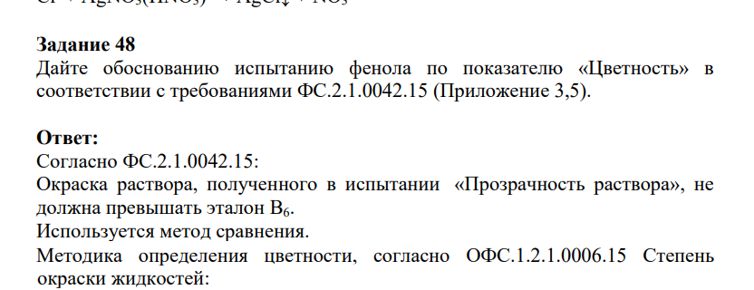 Дайте обоснованию испытанию фенола по показателю «Цветность» в соответствии с требованиями ФС.2.1.0042.15 (Приложение 3,5).