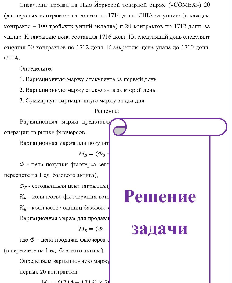 Спекулянт продал на Нью-Йоркской товарной бирже («COMEX») 20 фьючерсных контрактов на золото по 1714 долл. США за унцию (в каждом контракте - 100 тройских унций металла) и 20 контрактов по 1712 долл. за унцию. К закрытию цена составила 1716 долл. На