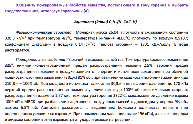 Оценить пожароопасные свойства вещества, поступающего в зону горения и выбрать средства тушения, используя справочник