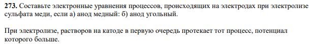 Составьте электронные уравнения процессов, происходящих на электродах при электролизе сульфата меди, если а) анод медный: б) анод угольный.