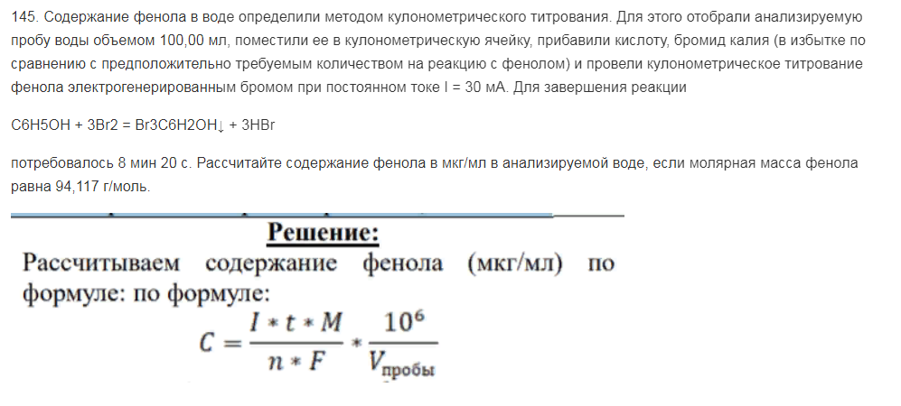 Содержание фенола в воде определили методом кулонометрического титрования. Для этого отобрали анализируемую пробу воды объемом 100,00 мл, поместили ее в кулонометрическую ячейку, прибавили кислоту, бромид калия (в избытке по сравнению с предположительно требуемым количеством на реакцию с фенолом) и провели кулонометрическое титрование фенола электрогенерированным бромом при постоянном токе I = 30 мА.