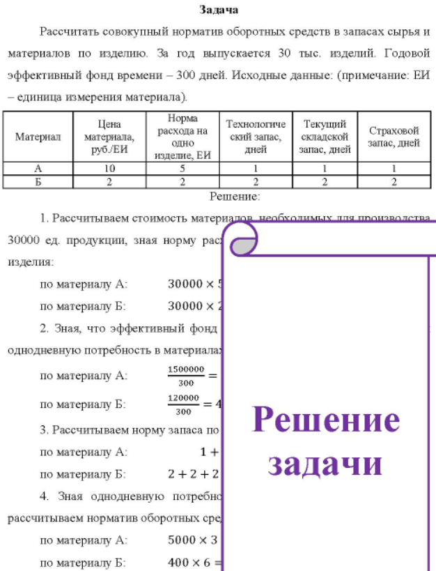 Рассчитать совокупный норматив оборотных средств в запасах сырья и материалов по изделию. За год выпускается 30 тыс, изделий. Годовой эффективный фонд времени - 300 дней. Исходные данные: (примечание: ЕИ - единица измерения материала).