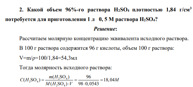 Какой объем 96%-го раствора Н2SO4 плотностью 1,84 г/см3 потребуется для приготовления 1 л 0, 5 М раствора Н2SO4