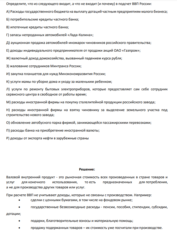 Определите, что из следующего входит, а что не входит (и почему) в подсчет ВВП России: А) Расходы государственного бюджета на выплату дотаций частным предприятиям малого бизнеса; Б) потребительские кредиты