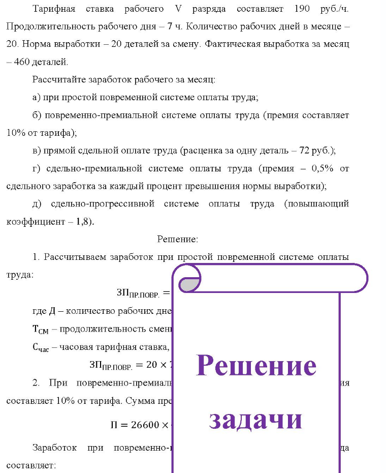 Тарифная ставка рабочего V разряда составляет 190 руб. /ч. Продолжительность рабочего дня - 7 ч. Количество рабочих дней в месяце 20. Норма выработки - 20 деталей за смену. Фактическая выработка за месяц 460 деталей. Рассчитайте