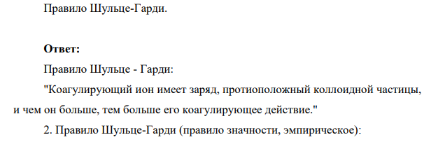 Правило Шульце-Гарди.