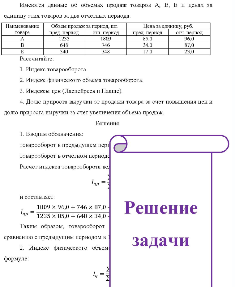 Имеются данные об объемах продаж товаров А, В, Е и ценах за единицу этих товаров за два отчетных периода: На Наименование товара Объем продаж за период, шт. пред. период отч. период Цена за единицу, руб. пред. период отч. период E Рассчитайте: 1235 648