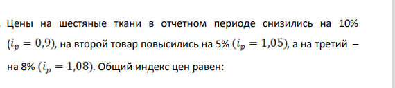 Вычислить: 1) общий индекс товарооборота; 2) общий индекс цен; 3) общий индекс физического объема.