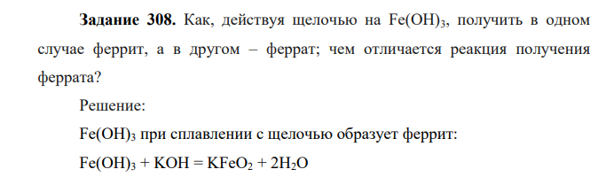 Как, действуя щелочью на Fe(OH)3, получить в одном случае феррит, а в другом – феррат; чем отличается реакция получения феррата