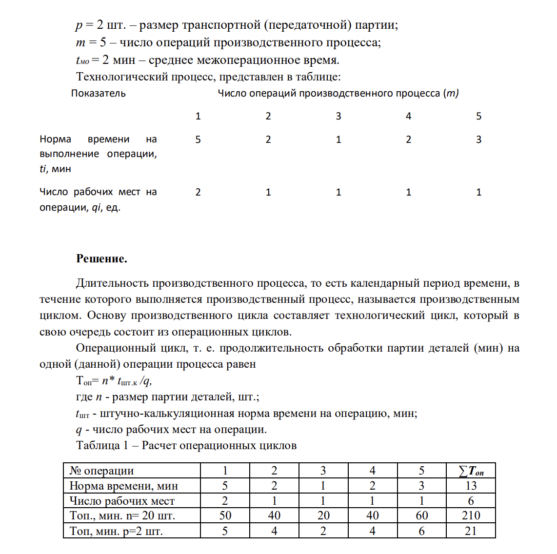 Требуется определить длительность производственного цикла простого процесса при последовательном, параллельном и параллельно-последовательном видах движения. Исходные данные: p = 2 шт. – размер транспортной (передаточной) партии; m = 5 – число операций производственного процесса; tмо = 2 мин – среднее межоперационное время.