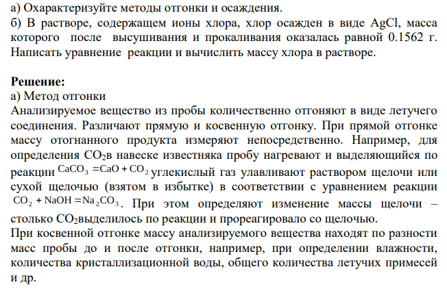 а) Охарактеризуйте методы отгонки и осаждения. б) В растворе, содержащем ионы хлора, хлор осажден в виде AgCl, масса которого после высушивания и прокаливания оказалась равной 0.1562 г.