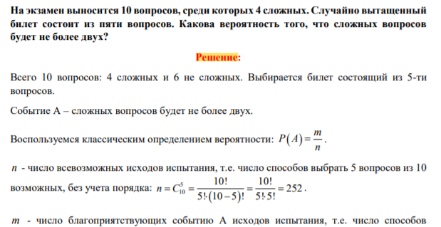 На экзамен выносится 10 вопросов, среди которых 4 сложных. Случайно вытащенный билет состоит из пяти вопросов. Какова вероятность того, что сложных вопросов будет не более двух?