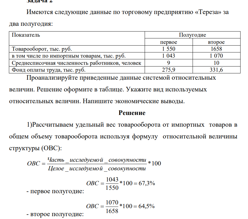 Имеются следующие данные по торговому предприятию «Тереза» за два полугодия: Показатель Полугодие первое второе Товарооборот,