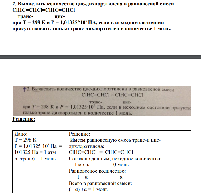 Вычислить количество цис-дихлорэтилена в равновесной смеси ClHC=CHCl=ClHC=CHCl транс- циспри Т = 298 К и Р = 1,01325*105 ПА, если в исходном состоянии присутствовать только транс-дихлорэтилен в количестве 1 моль.