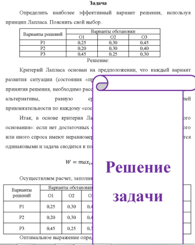 Определить наиболее эффективный вариант решения, используя принцип Лапласа. Пояснить свой выбор. Варианты решений Варианты обстановки 0,25 0.20 0,45 0,30 0,30 0.25 0,45 0.40 0.30