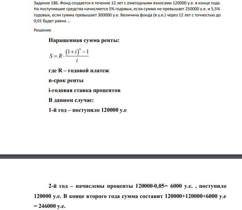 Фонд создается в течение 12 лет с ежегодными взносами 120000 у.е. в конце года. На поступившие средства начисляется 5% годовых, если сумма не превышает 250000 у.е. и 5,5% годовых, если сумма превышает 300000 у.е.