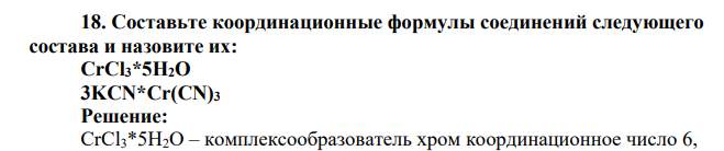 Составьте координационные формулы соединений следующего состава и назовите их: CrCl3*5H2O 3KCN*Cr(CN)3