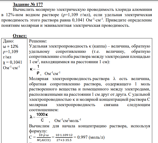 Вычислить молярную электрическую проводимость хлорида алюминия в 12%-ном водном растворе (ρ=1,109 г/мл), если удельная электрическая проводимость этого раствора равна 0,1041 Ом-1 ·см-1 .